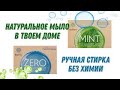 Экологичное хозяйственное мыло для стирки