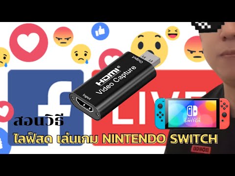 วีดีโอ: วิธีง่ายๆ ในการสตรีม Nintendo Switch เป็น Discord (พร้อมรูปภาพ)