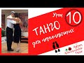 Азбука Аргентинского танго 10. Крестик.