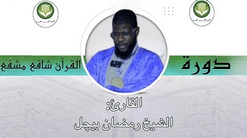 تلاوة عطرة | الشيخ رمضان بيچل