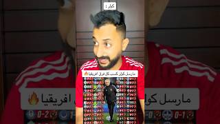 مارسل كولر كسب كل فرق افريقيا 🔥😱 #explore #football #الاهلي #مصر #الأهلي_فوق_الجميع #الزمالك