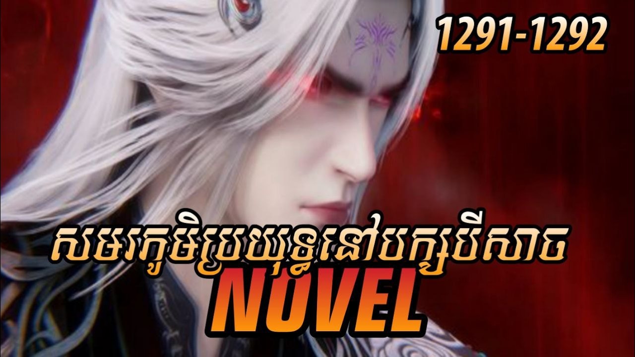 រឿង ​Novel គុជអមតៈធៀននី​ Ep1291-1292 | សម្រាយរឿង Renegade Immortal | Nitean Novel
