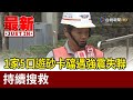 1家5口遊砂卡礑遇強震失聯 持續搜救