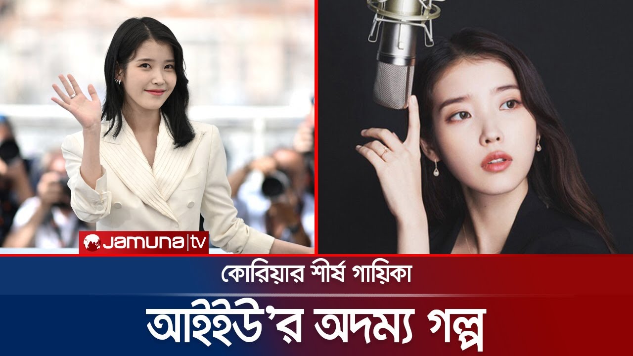 দরিদ্র পরিবারের মেয়েটি এখন কোরিয়ার শীর্ষ গায়িকা! কে এই আইইউ? | K-Pop Singer IU | Jamuna ENT