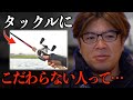 タックルにこだわらない人【村岡昌憲】