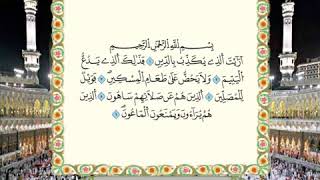 107 Surah Al-Ma'un Full Tajweed Warsh Text On-Screen | Mahmoud Khalil Al-Hussary