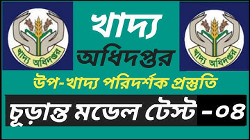 খাদ্য অধিদপ্তর | উপ-খাদ্য পরিদর্শক প্রস্তুতি ২০২৫ | চূড়ান্ত মডেল টেস্ট -০৪