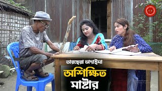 অশিক্ষিত মাষ্টার | তারছেরা ভাদাইমা | Oshikhito Master | Bangla New Vadaima Koutuk | Tarchera Vadaima