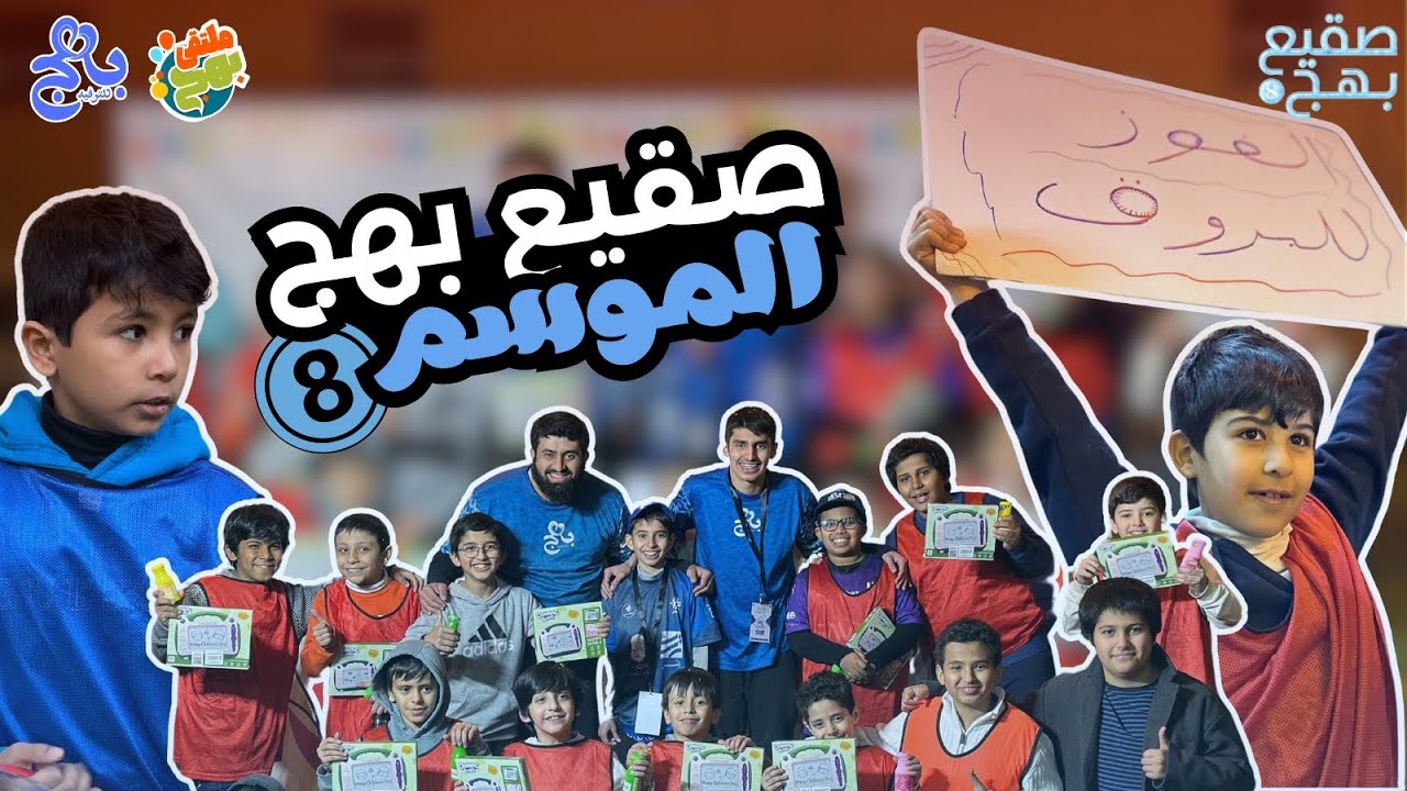 صقيع بهج 🥶👦🏻 | الموسم 8️⃣