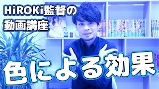 【HiROKi監督の動画講座】色による視覚効果！4話