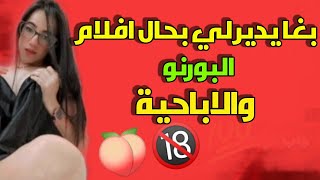 راجلي كايشوف افلام اباحية و كايجي يطبق فيا ها اش طلب مني سمعو قصتي من قصص مغربية بالدارجة واقعية