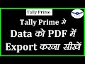 Tally Prime में बिक्री इनवॉइस को PDF में एक्सपोर्ट कैसे करें