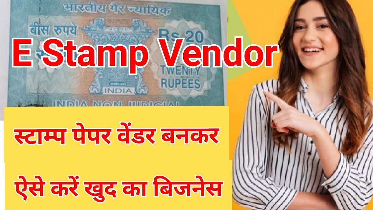 स्टाम्प पेपर वेंडर बनकर ऐसे शुरू करें खुद का बिजनेस, कम लागत में ज्यादा
