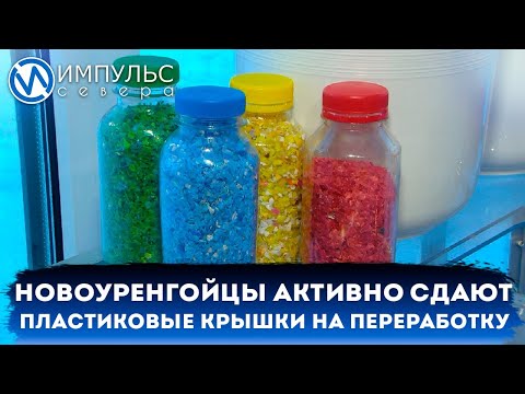 Новоуренгойцы активно сдают пластиковые крышки на переработку
