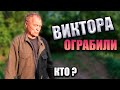 ДЯДЮ ВИТЮ ОГРАБИЛИ 😲 // ЧТО СЛУЧИЛОСЬ 🤔???