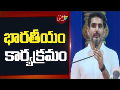 భారతీయం కార్యక్రమంలో మంత్రి నారా లోకేష్ , చాగంటి కోటేశ్వరరావు | Minister Nara Lokesh | NTV Telugu - NTVTELUGU