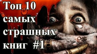Топ 10 самых страшных книг #1 👻 | самые страшные книги | топ 10 самых страшных книг Топ 10 самых страшных книг #1 👻 | самые страшные книги | топ 10 самых страшных книг