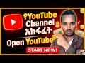 YouTube Channel እንዴት እንከፍታለን? | How to Create Verified YouTube Channel in 2026 | Part I #youtube