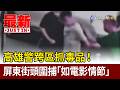 高雄警跨區抓毒品！ 屏東街頭圍捕「如電影情節」【最新快訊】