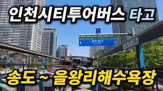Автобусная экскурсия по Инчхону (Центральный парк Сонгдо ~ пляж Ырванни) | Южная Корея