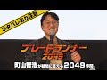 【ネタバレ注意】映画『ブレードランナー2049』町山智浩が疑問に答える2049秒間