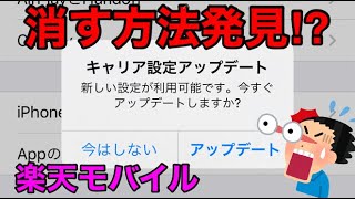 【楽天モバイル】iPhone利用者を悩ませる『キャリア設定アップデート』消す方法が判明…。○○○○の地域で使う。ネタかなｗRakuten UN-LIMIT