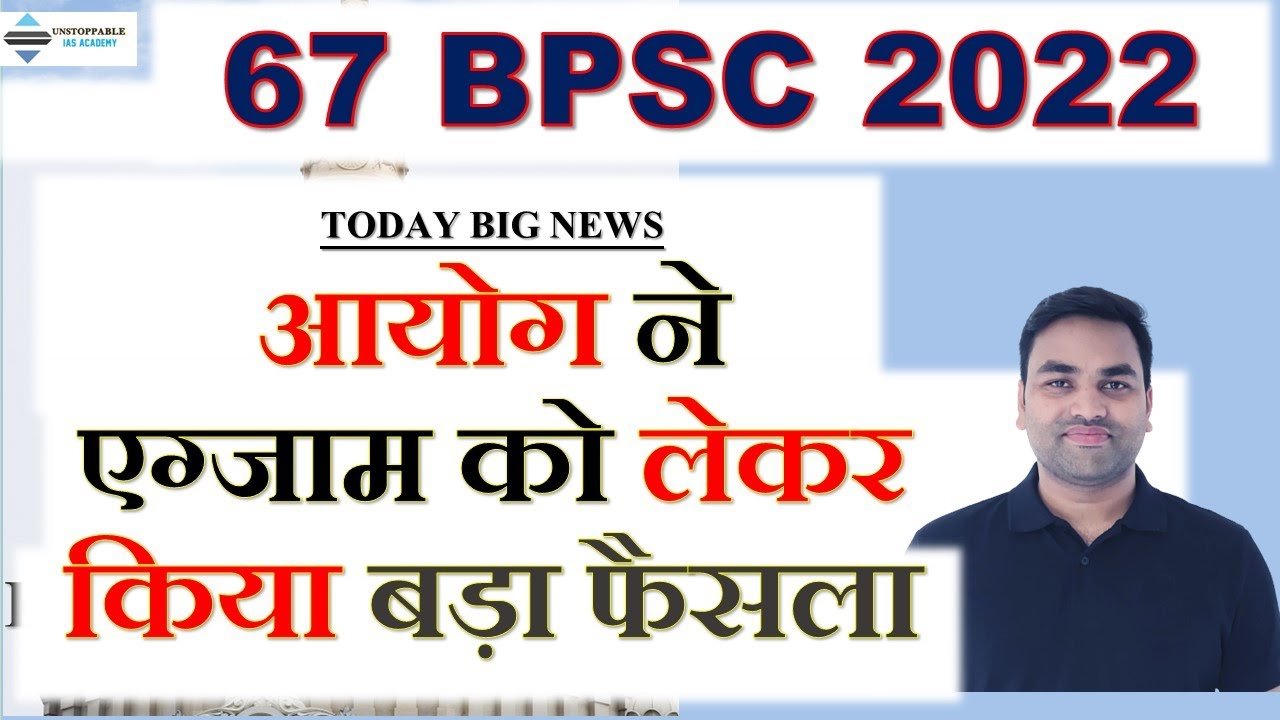 67 BPSC 2022 :- आयोग ने एग्जाम को फसाया बीच मझधार में | bpsc 67 exam ...