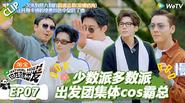 【现在就出发S3】少数派多数派：出发团集体cos霸总！ |《现在就出发S3》Natural High S3 #沈腾 #王安宇 #黄景瑜 #金晨 #范丞丞#贾冰#胡先煦#白敬亭