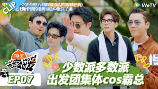 【现在就出发S3】少数派多数派：出发团集体cos霸总！ |《现在就出发S3》Natural High S3 #沈腾 #王安宇 #黄景瑜 #金晨 #范丞丞#贾冰#胡先煦#白敬亭