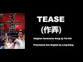 太極樂隊 Tease 作弄 OST The War Heroes 1989 天變 English Translation 太極樂隊 Tease 作弄 OST The War Heroes 1989 天變 English Translation