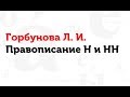 22.03.17 Правописание Н и НН. Л.И. Горбунова