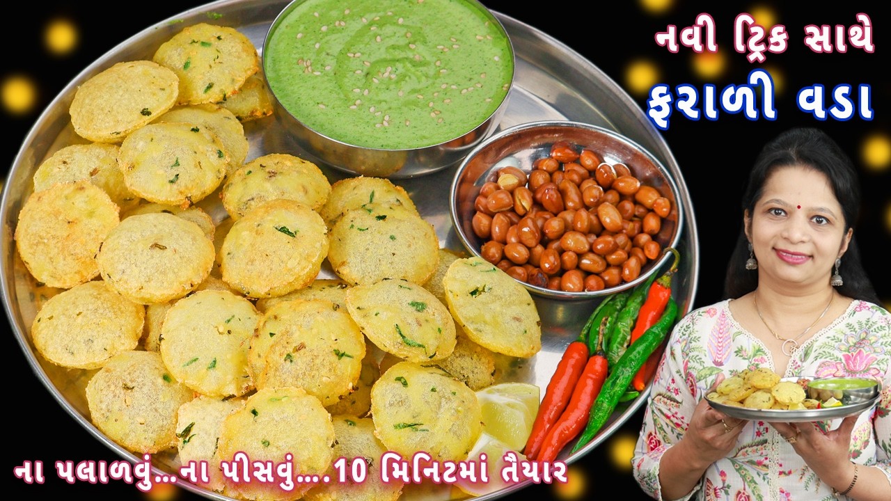 મહાશિવરાત્રી પર ઘરે ફરાળી લોટ તૈયાર કરી બનાવો ફરાળી વડા | farali vada | sama vada | vrat ke vade