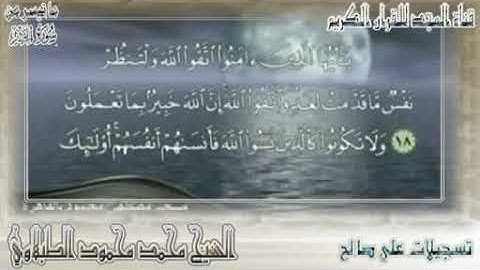 اجمل قراءة لاخر سورة الحشر بصوت الشيخ الطبلاوي عام