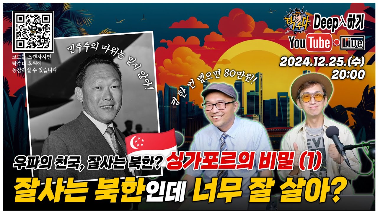 잘 사는 북한, 싱가포르의 비밀 (1) - 잘 살아도 너무 잘 산다?