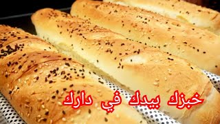 Pain baguette/french baguette#? خبز باغيت في الدار دون حليب ولا بيض مع سر احمراره بمكون جديد