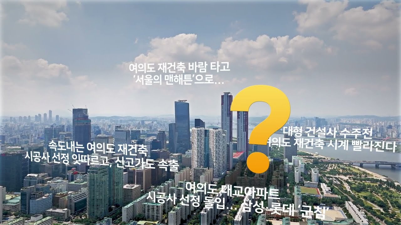 여의도 삼부아파트 재건축, 해결방안은 무엇인가?