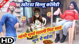 Download Lagu मांगो मुर्गा मछली मिट भात सुन गे मईया - खोरठा बिल्लू कॉमेडी - Khortha Video - Murga Machli Meet Bhat MP3 Download Lagu मांगो मुर्गा मछली मिट भात सुन गे मईया - खोरठा बिल्लू कॉमेडी - Khortha Video - Murga Machli Meet Bhat MP3