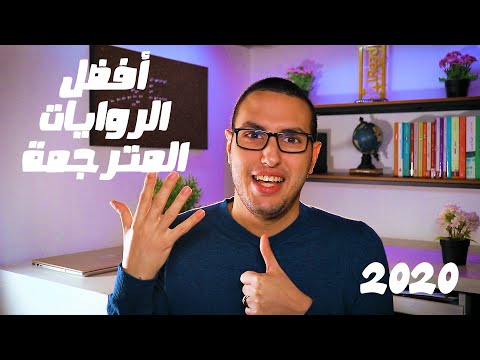 أفضل 5 روايات مترجمة لعام 2020 الروائي