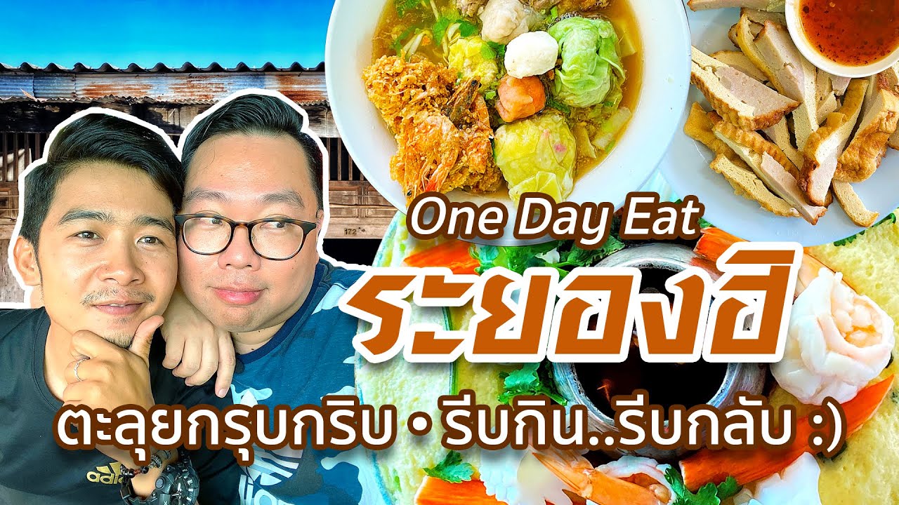 VLOG 148 l One Day Eat ระยองฮิ • ตะลุยกรุบกริบ..รีบกิน..รีบกลับ l Kia Zaab