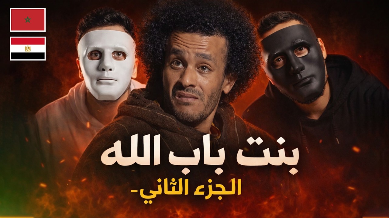 سهره جديده مع بنت باب الله - الجزء الثاني  🇲🇦 🇪🇬 | Daddy & Shaggy