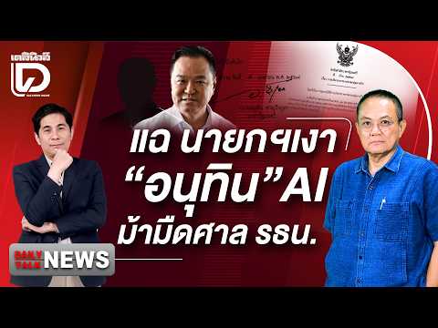 แฉนายกฯเงา "อนุทิน" AI ม้ามืดศาล รธน. | Dailynews Talk 14/04/69 thumbnail