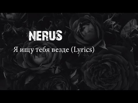 neruS - Я ищу тебя везде (Lyrics)