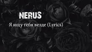 neruS - Я ищу тебя везде (Lyrics)