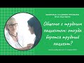 #ВрачБУДУЩЕГО: "Общение с трудным пациентом: откуда берется трудный пациент" [ДМИТРИЙ КОНОНОВ]