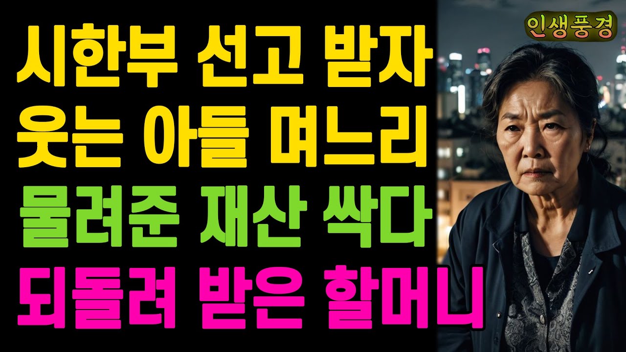 시한부 선고 받자 웃는 아들 며느리 물려준 재산 싹다 되돌려 받은 할머니 노년의 삶의 지혜 행복한 노후생활 부모자식갈등 사연 이야기 오디오북