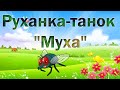 Руханка-танок "Муха"