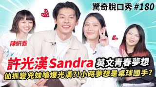 許光漢日文告白Sandra!被狠狠拒絕不愛了??姸霏現場爆哭因為青春遺憾？| ( ft.  @Greg_Han_Hsu  ）驚奇脫口秀#180