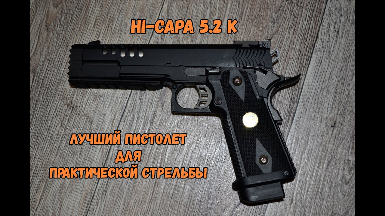 Обзор лучшего пневматического пистолета для практической стрельбы: Hi-Capa 5.2 K