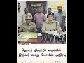 தொடர் திருட்டு வழக்கில் இருவர் கைது போலீஸ் அதிரடி