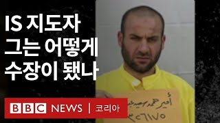 IS 최고지도자, 미군에 제거… 그는 어떻게 수장이 됐나? - BBC News 코리아